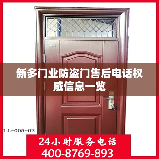 新多门业防盗门售后电话权威信息一览