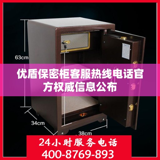 优盾保密柜客服热线电话官方权威信息公布