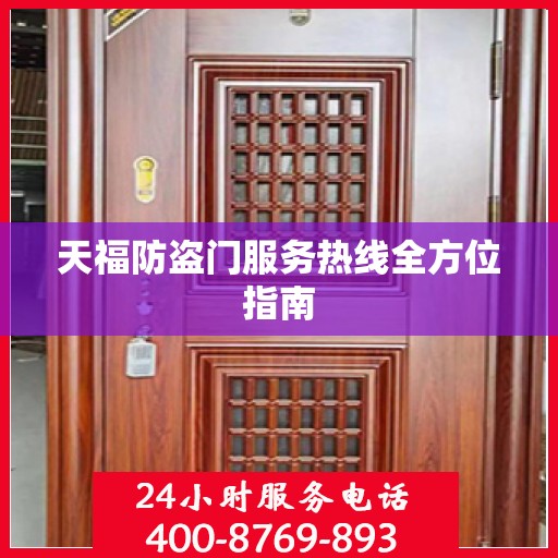 天福防盗门服务热线全方位指南