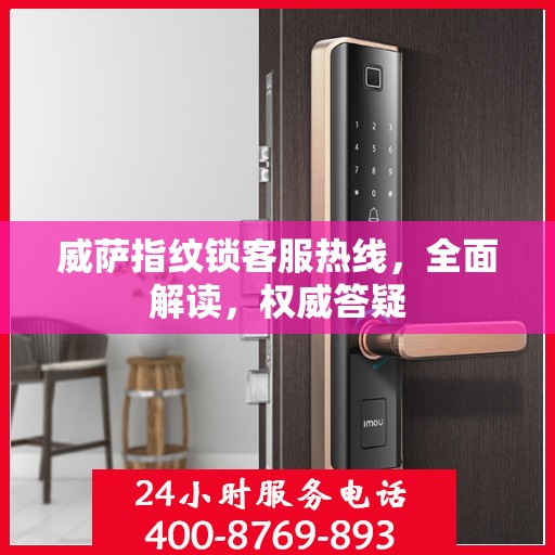 威萨指纹锁客服热线，全面解读，权威答疑
