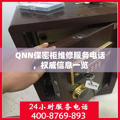 QNN保密柜维修服务电话，权威信息一览