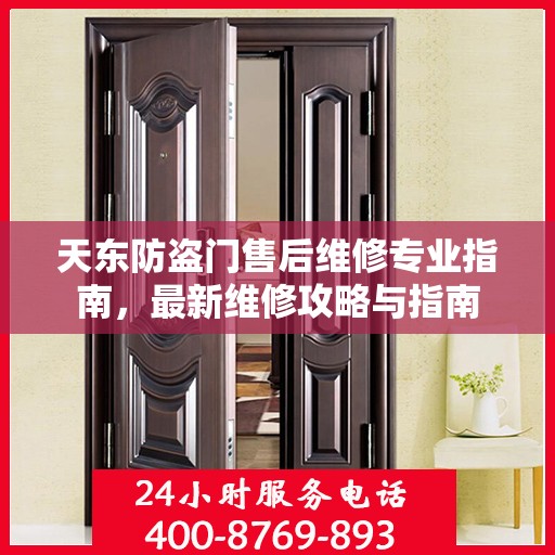 天东防盗门售后维修专业指南，最新维修攻略与指南