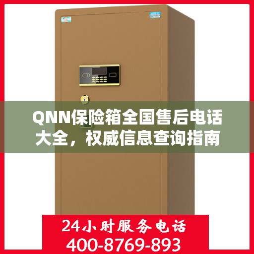 QNN保险箱全国售后电话大全，权威信息查询指南