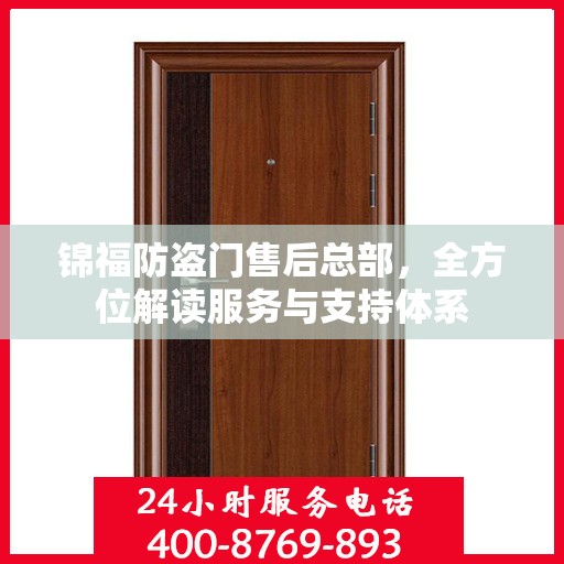 锦福防盗门售后总部，全方位解读服务与支持体系
