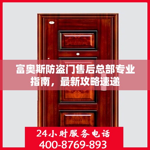 富奥斯防盗门售后总部专业指南，最新攻略速递