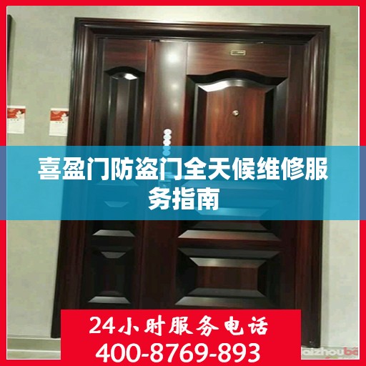 喜盈门防盗门全天候维修服务指南
