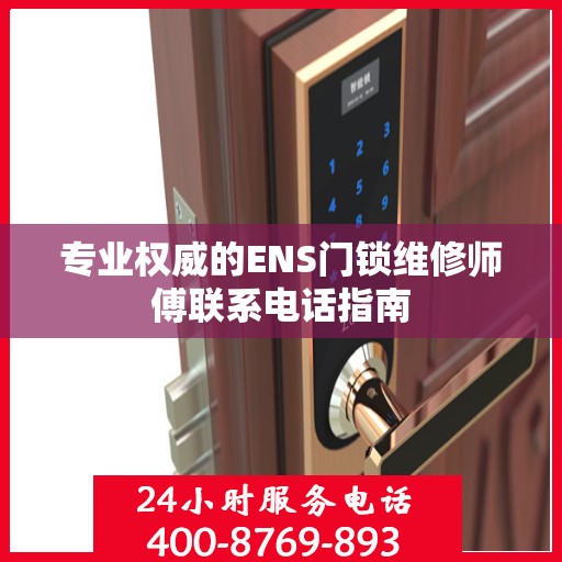 专业权威的ENS门锁维修师傅联系电话指南