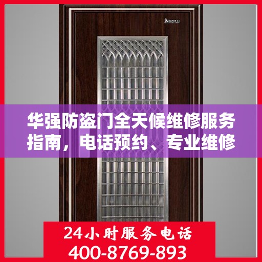 华强防盗门全天候维修服务指南，电话预约、专业维修一站式解决