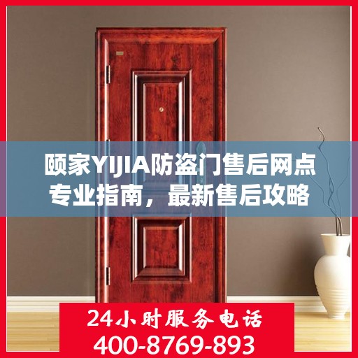 颐家YIJIA防盗门售后网点专业指南，最新售后攻略