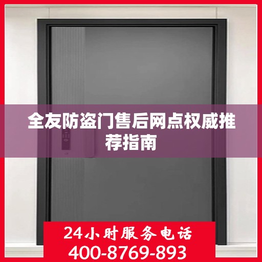 全友防盗门售后网点权威推荐指南