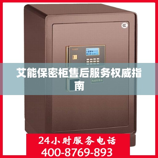 艾能保密柜售后服务权威指南