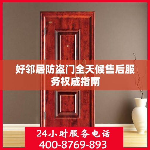 好邻居防盗门全天候售后服务权威指南