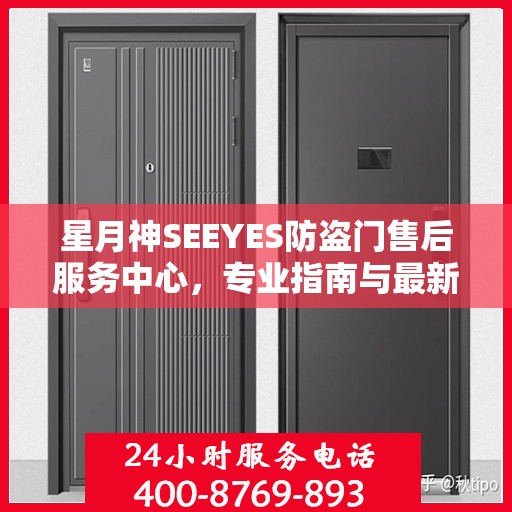 星月神SEEYES防盗门售后服务中心，专业指南与最新售后攻略