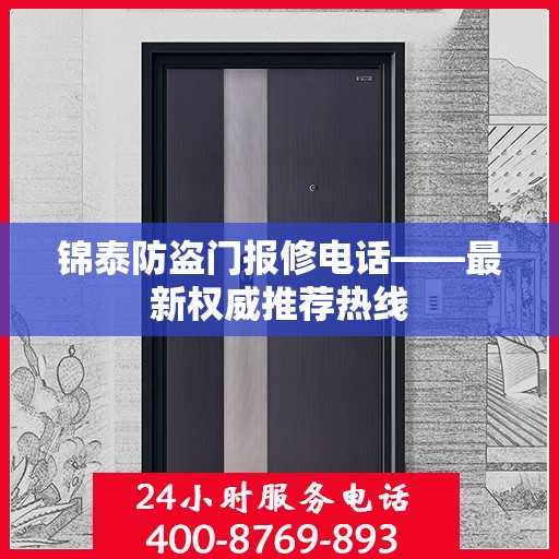 锦泰防盗门报修电话——最新权威推荐热线