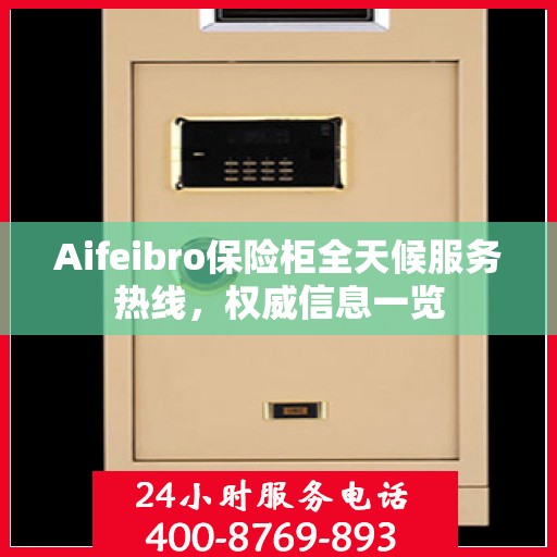 Aifeibro保险柜全天候服务热线，权威信息一览