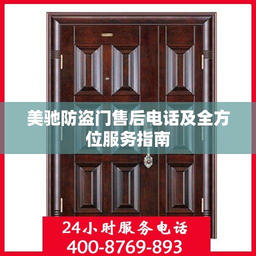 美驰防盗门售后电话及全方位服务指南