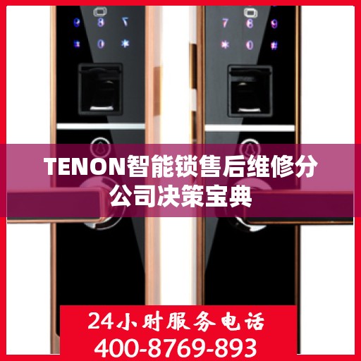 TENON智能锁售后维修分公司决策宝典