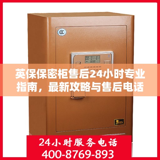 英保保密柜售后24小时专业指南，最新攻略与售后电话速递