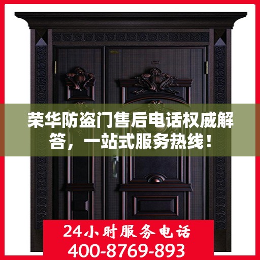荣华防盗门售后电话权威解答，一站式服务热线！