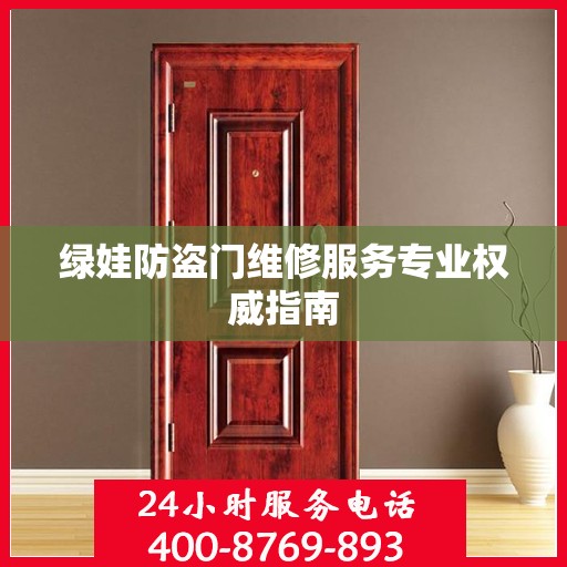 绿娃防盗门维修服务专业权威指南