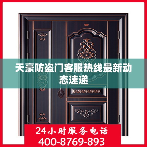 天豪防盗门客服热线最新动态速递