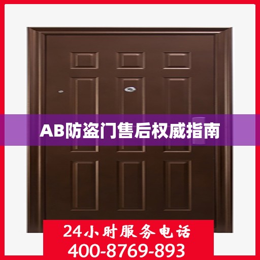 AB防盗门售后权威指南