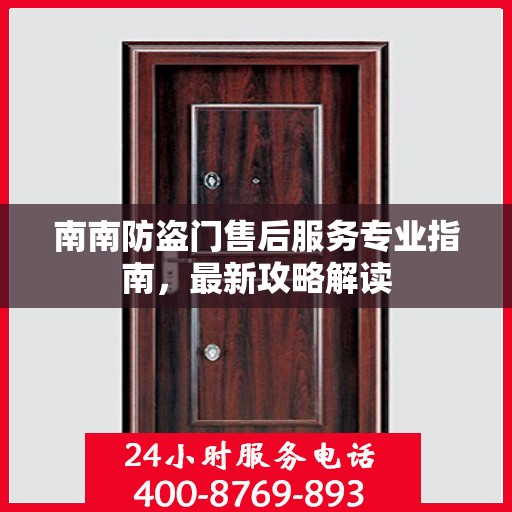 南南防盗门售后服务专业指南，最新攻略解读