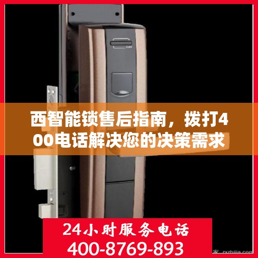 西智能锁售后指南，拨打400电话解决您的决策需求