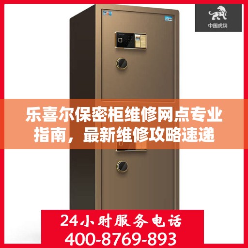 乐喜尔保密柜维修网点专业指南，最新维修攻略速递