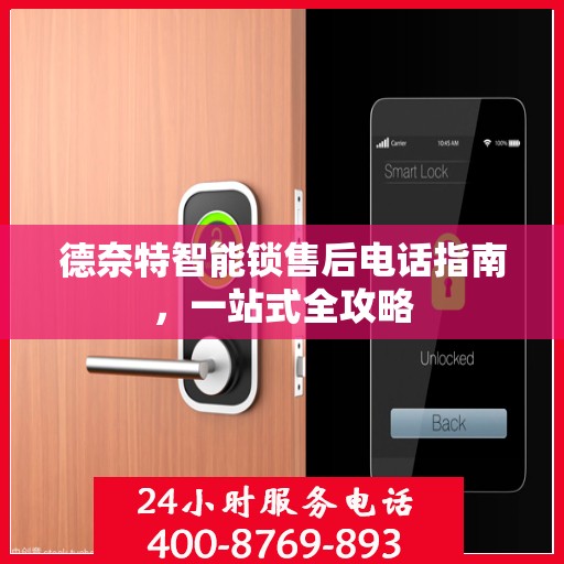 德奈特智能锁售后电话指南，一站式全攻略