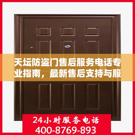天坛防盗门售后服务电话专业指南，最新售后支持与服务攻略