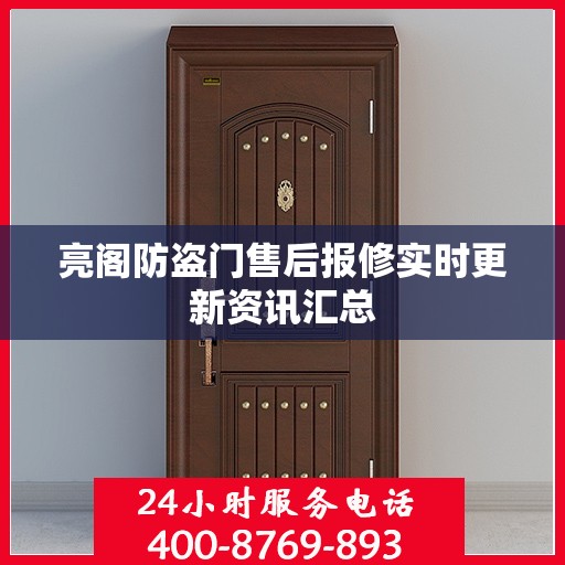 亮阁防盗门售后报修实时更新资讯汇总