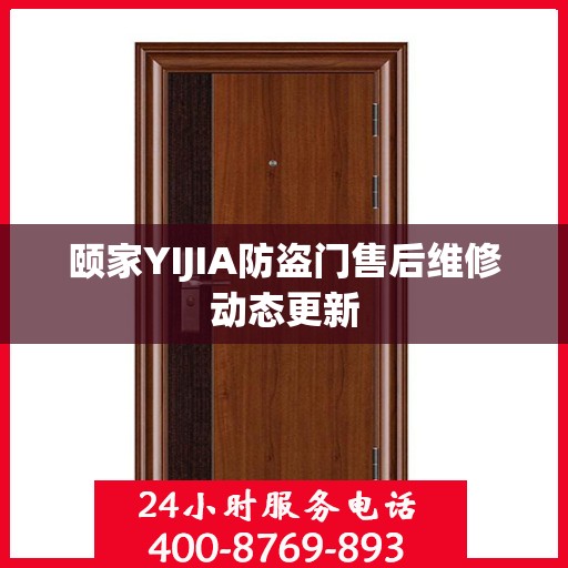 颐家YIJIA防盗门售后维修动态更新
