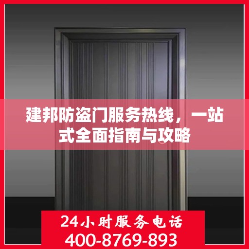 建邦防盗门服务热线，一站式全面指南与攻略