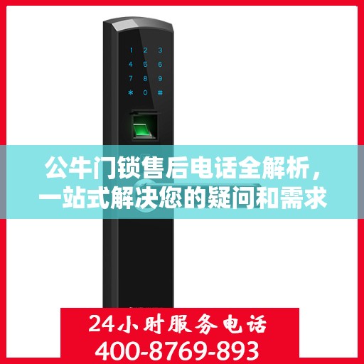 公牛门锁售后电话全解析，一站式解决您的疑问和需求