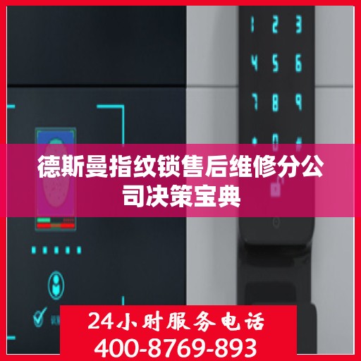 德斯曼指纹锁售后维修分公司决策宝典