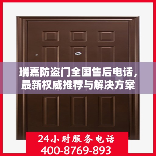 瑞嘉防盗门全国售后电话，最新权威推荐与解决方案