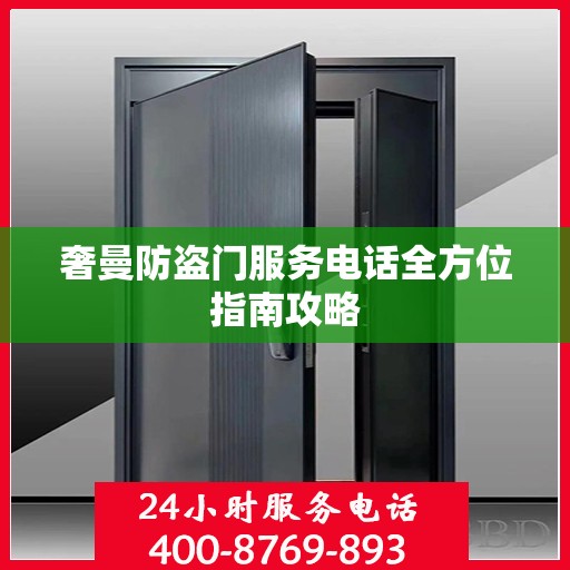 奢曼防盗门服务电话全方位指南攻略