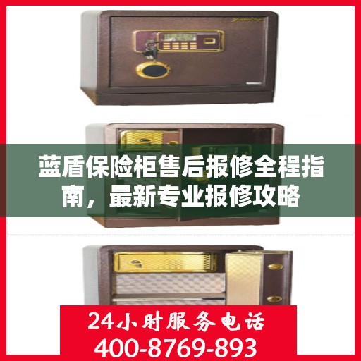 蓝盾保险柜售后报修全程指南，最新专业报修攻略