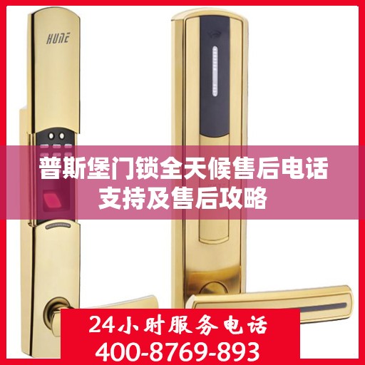 普斯堡门锁全天候售后电话支持及售后攻略