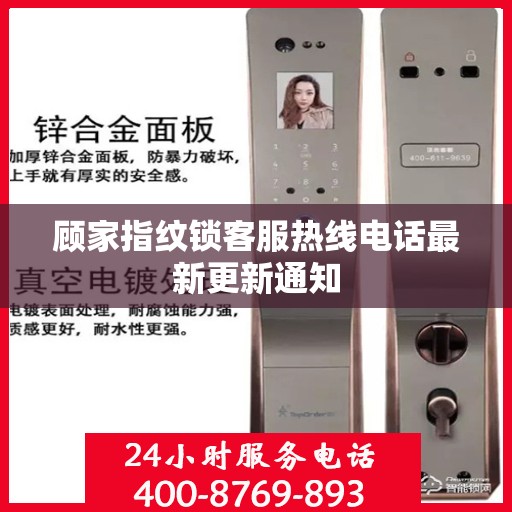 顾家指纹锁客服热线电话最新更新通知
