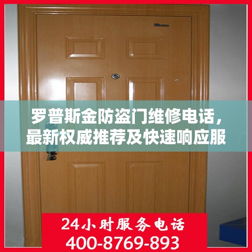 罗普斯金防盗门维修电话，最新权威推荐及快速响应服务