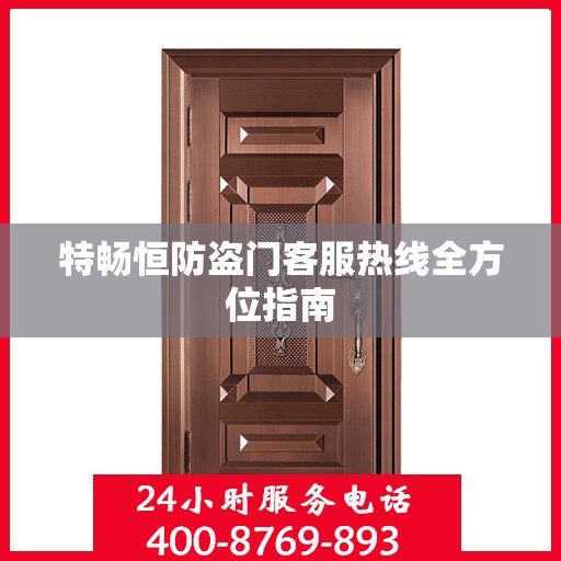 特畅恒防盗门客服热线全方位指南