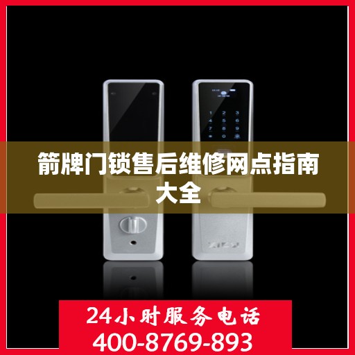 箭牌门锁售后维修网点指南大全