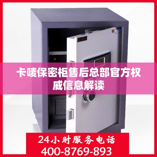 卡唛保密柜售后总部官方权威信息解读