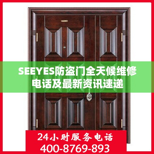 SEEYES防盗门全天候维修电话及最新资讯速递