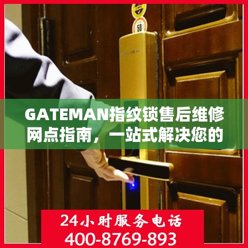 GATEMAN指纹锁售后维修网点指南，一站式解决您的维修需求