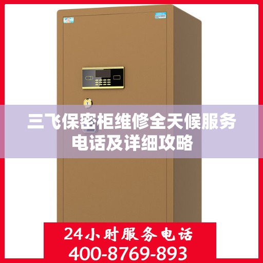 三飞保密柜维修全天候服务电话及详细攻略