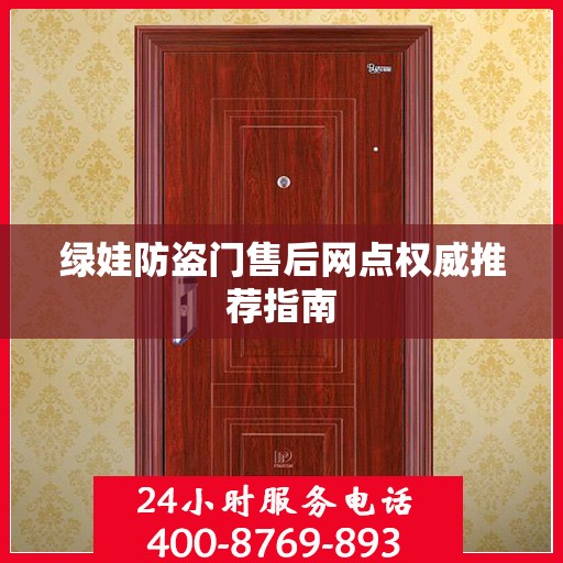 绿娃防盗门售后网点权威推荐指南