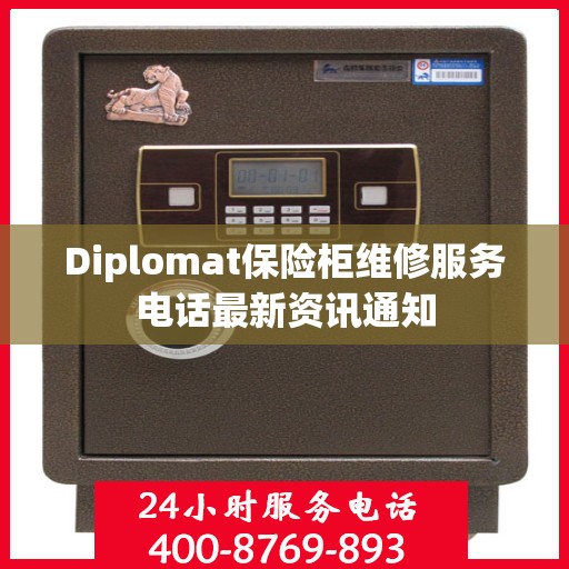 Diplomat保险柜维修服务电话最新资讯通知